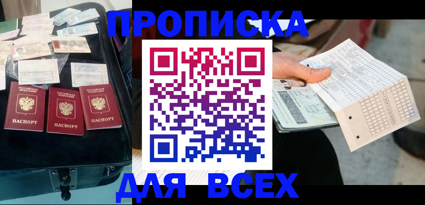 купить прописку в Красновишерске